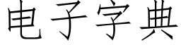 电子字典 (仿宋矢量字库)