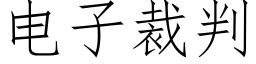 電子裁判 (仿宋矢量字庫)