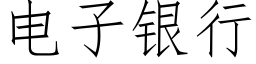 電子銀行 (仿宋矢量字庫)