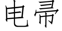 電帚 (仿宋矢量字庫)