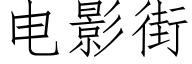 电影街 (仿宋矢量字库)