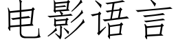 电影语言 (仿宋矢量字库)