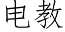 电教 (仿宋矢量字库)