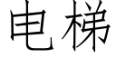 電梯 (仿宋矢量字庫)