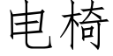 电椅 (仿宋矢量字库)