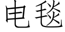 电毯 (仿宋矢量字库)