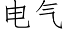 電氣 (仿宋矢量字庫)