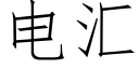 電彙 (仿宋矢量字庫)