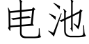 電池 (仿宋矢量字庫)