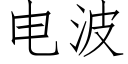 電波 (仿宋矢量字庫)