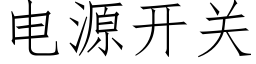 電源開關 (仿宋矢量字庫)