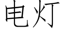 电灯 (仿宋矢量字库)