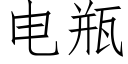 電瓶 (仿宋矢量字庫)