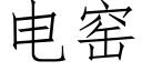 電窯 (仿宋矢量字庫)