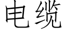 電纜 (仿宋矢量字庫)