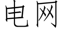 電網 (仿宋矢量字庫)