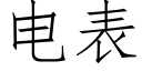 电表 (仿宋矢量字库)