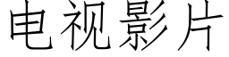 電視影片 (仿宋矢量字庫)