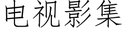 电视影集 (仿宋矢量字库)