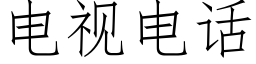 电视电话 (仿宋矢量字库)