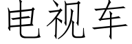 電視車 (仿宋矢量字庫)