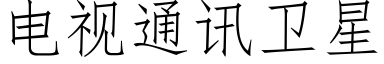 电视通讯卫星 (仿宋矢量字库)