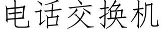 电话交换机 (仿宋矢量字库)