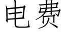 電費 (仿宋矢量字庫)