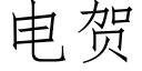 电贺 (仿宋矢量字库)