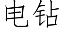 电钻 (仿宋矢量字库)