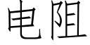 電阻 (仿宋矢量字庫)