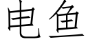 电鱼 (仿宋矢量字库)