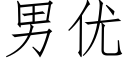 男優 (仿宋矢量字庫)