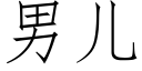 男兒 (仿宋矢量字庫)