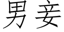 男妾 (仿宋矢量字库)