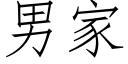 男家 (仿宋矢量字庫)