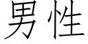 男性 (仿宋矢量字庫)