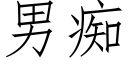 男痴 (仿宋矢量字库)