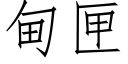 甸匣 (仿宋矢量字庫)