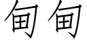 甸甸 (仿宋矢量字庫)