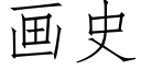 畫史 (仿宋矢量字庫)