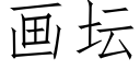 畫壇 (仿宋矢量字庫)