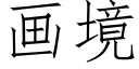 畫境 (仿宋矢量字庫)