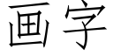 畫字 (仿宋矢量字庫)