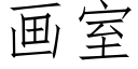 画室 (仿宋矢量字库)