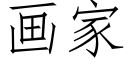 畫家 (仿宋矢量字庫)