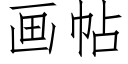 畫帖 (仿宋矢量字庫)