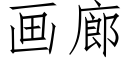 畫廊 (仿宋矢量字庫)