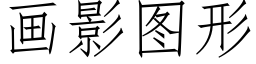 畫影圖形 (仿宋矢量字庫)