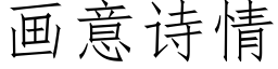 畫意詩情 (仿宋矢量字庫)